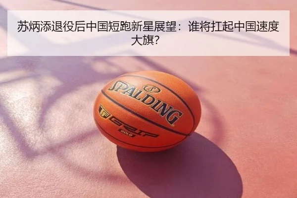 su-bing-tian-tui-yi-hou-zhong-guo-duan-pao-xin-xing-zhan-wang-shui-jiang-kang-qi-zhong-guo-su-du-da-qi-3-156.jpg