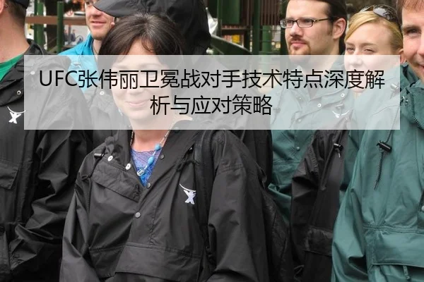 UFC张伟丽卫冕战对手技术特点深度解析与应对策略