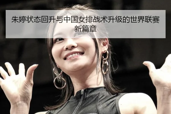 zhu-ting-zhuang-tai-hui-sheng-yu-zhong-guo-nv-pai-zhan-shu-sheng-ji-de-shi-jie-lian-sai-xin-pian-zhang-2-242.jpg