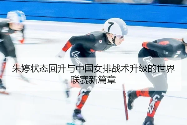zhu-ting-zhuang-tai-hui-sheng-yu-zhong-guo-nv-pai-zhan-shu-sheng-ji-de-shi-jie-lian-sai-xin-pian-zhang-3-477.jpg