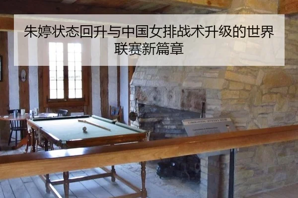朱婷状态回升与中国女排战术升级的世界联赛新篇章