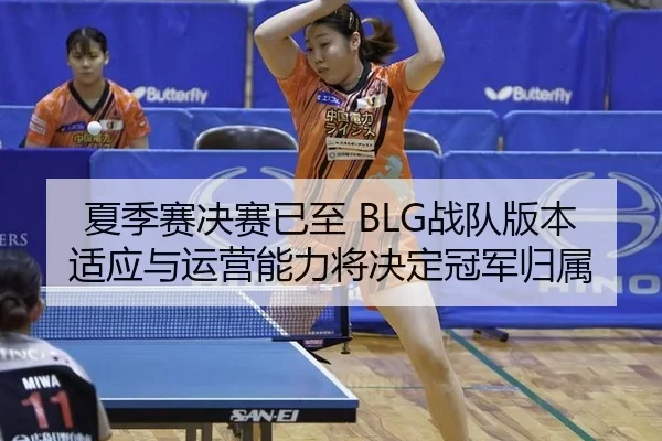 xia-ji-sai-jue-sai-yi-zhi-zhan-dui-ban-ben-shi-ying-yu-yun-ying-neng-li-jiang-jue-ding-guan-jun-gui-shu-2-540.jpg