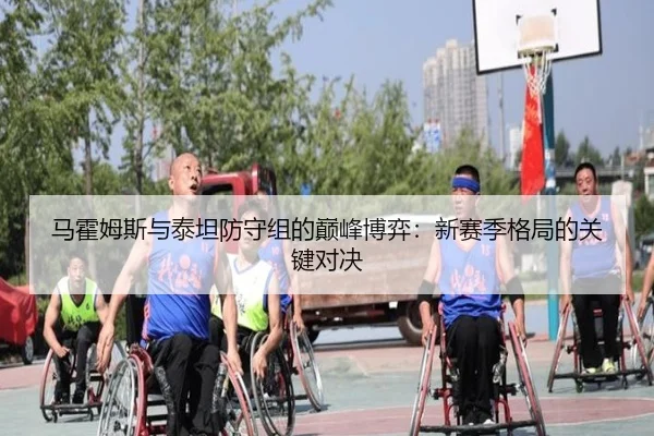 马霍姆斯与泰坦防守组的巅峰博弈：新赛季格局的关键对决