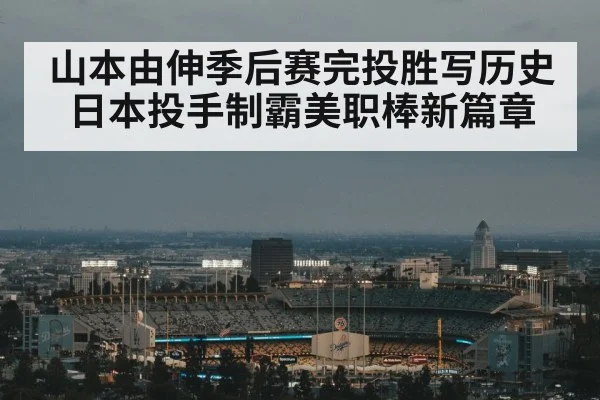 山本由伸季后赛完投胜写历史 日本投手制霸美职棒新篇章