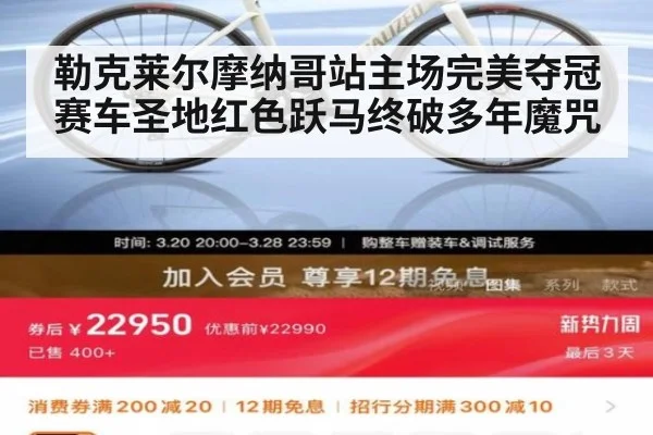 勒克莱尔摩纳哥站主场完美夺冠 赛车圣地红色跃马终破多年魔咒