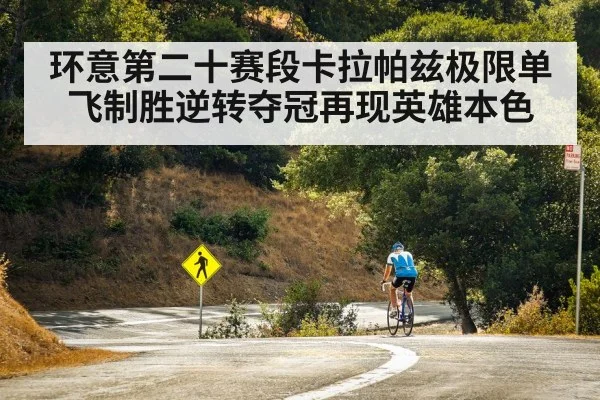 环意第二十赛段卡拉帕兹极限单飞制胜逆转夺冠再现英雄本色