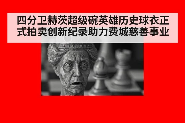 四分卫赫茨超级碗英雄历史球衣正式拍卖创新纪录助力费城慈善事业