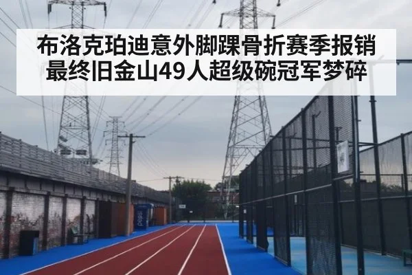 布洛克珀迪意外脚踝骨折赛季报销最终旧金山49人超级碗冠军梦碎