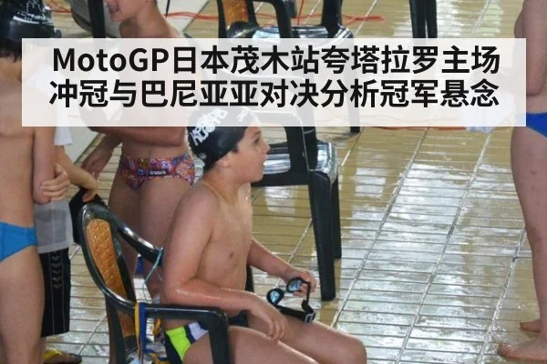 MotoGP日本茂木站夸塔拉罗主场冲冠与巴尼亚亚对决分析冠军悬念